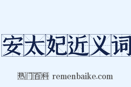 安太妃近义词是什么意思的图片